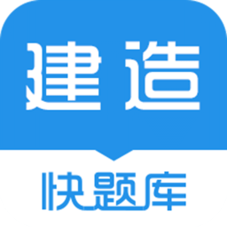 建造师快题库最新版