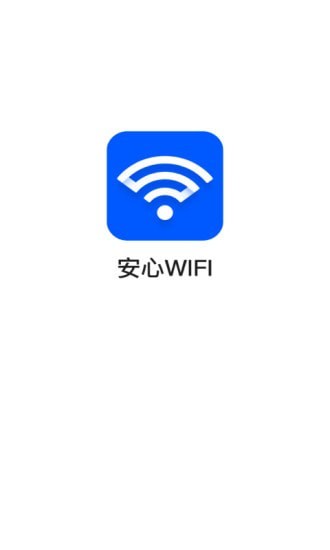 安心WiFi图2