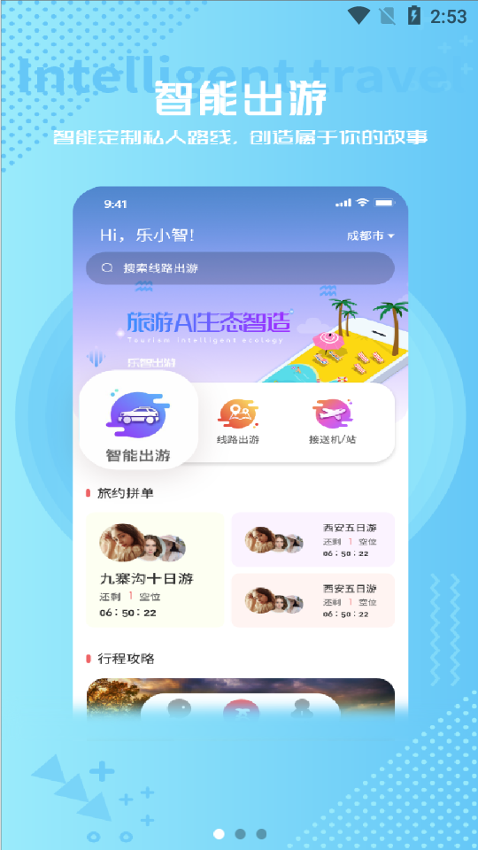 乐智出游app手机版图1