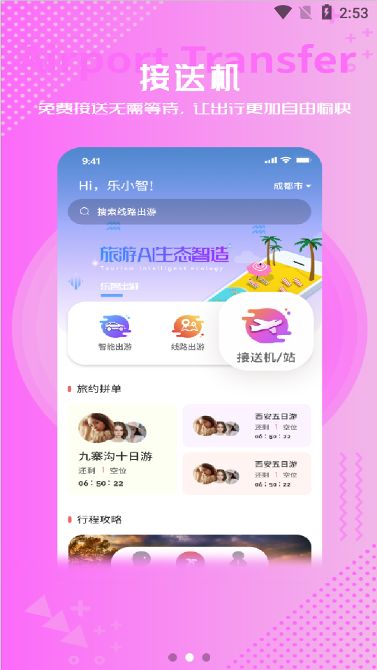 乐智出游app手机版图2