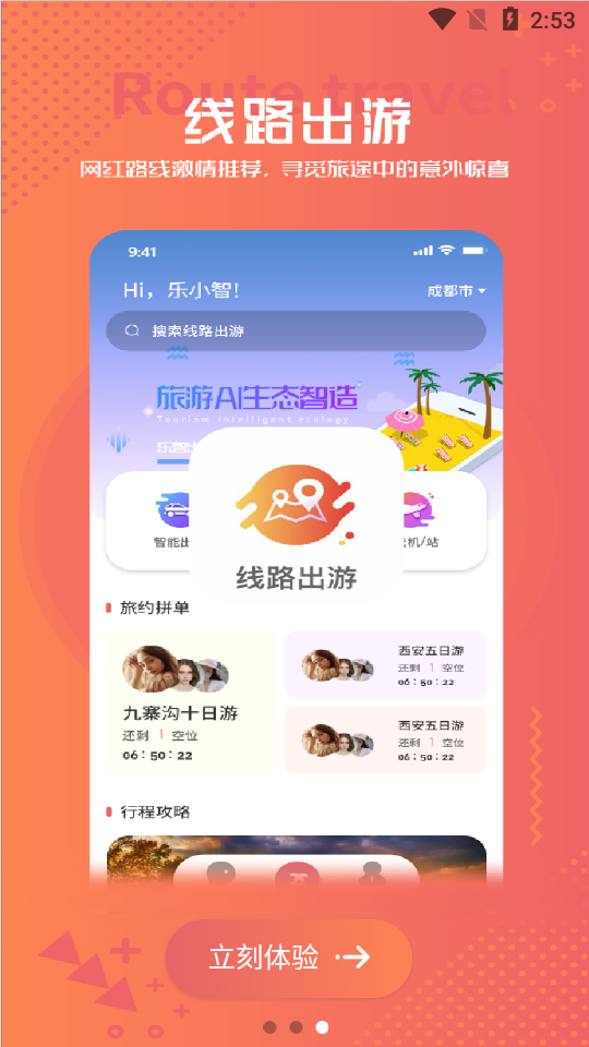 乐智出游app手机版截图4