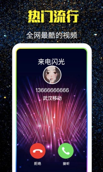 酷来电闪光app官方版图2