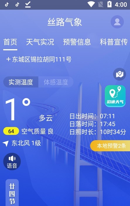 丝路气象截图1