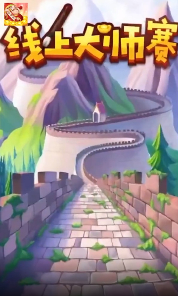 线上大师赛图2