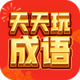 天天玩成语红包版1.1.2图标