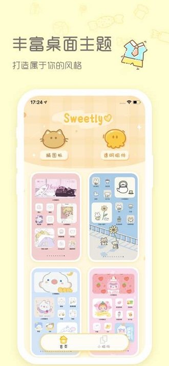 sweetly小组件第2张截图