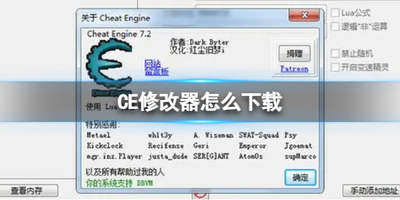 CE修改器怎么下载 CE修改器下载地址分享