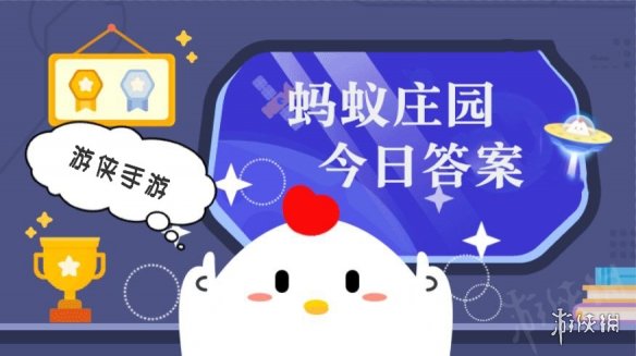 今日小鸡庄园答案4.5 今日小鸡庄园答题的答案2023