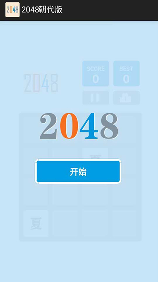 2048经典版