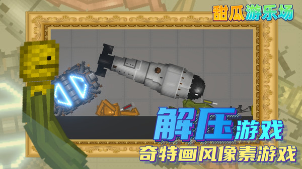 甜瓜游乐园 9.0版本