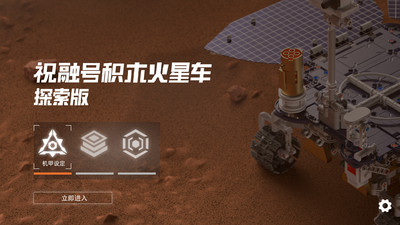 火星漫游科研探测app官方版图3
