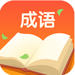 成语答人鸿运版