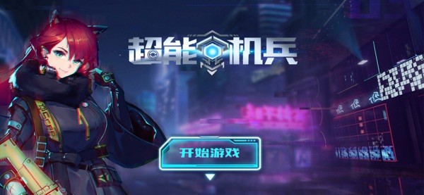 超能机兵手游