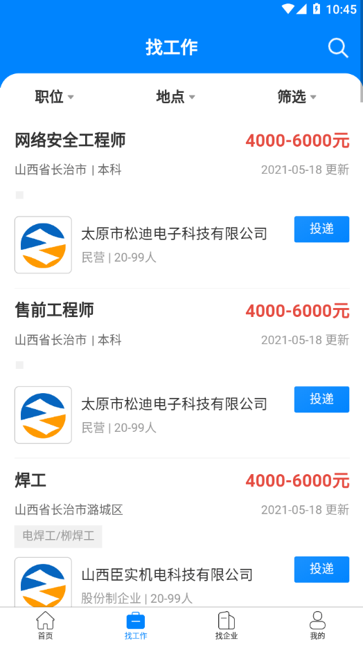 长治好工作app截图3