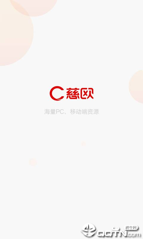 慈欧手机版图1