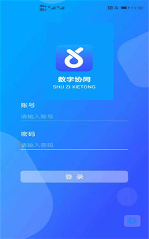 数字协同app手机版图2