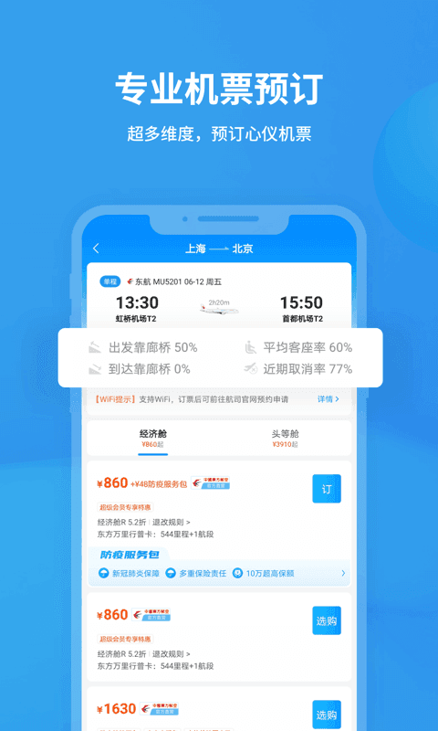 飞常准app截图3