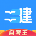 二级建造师题库自考王app