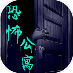 恐怖公寓中文版图标