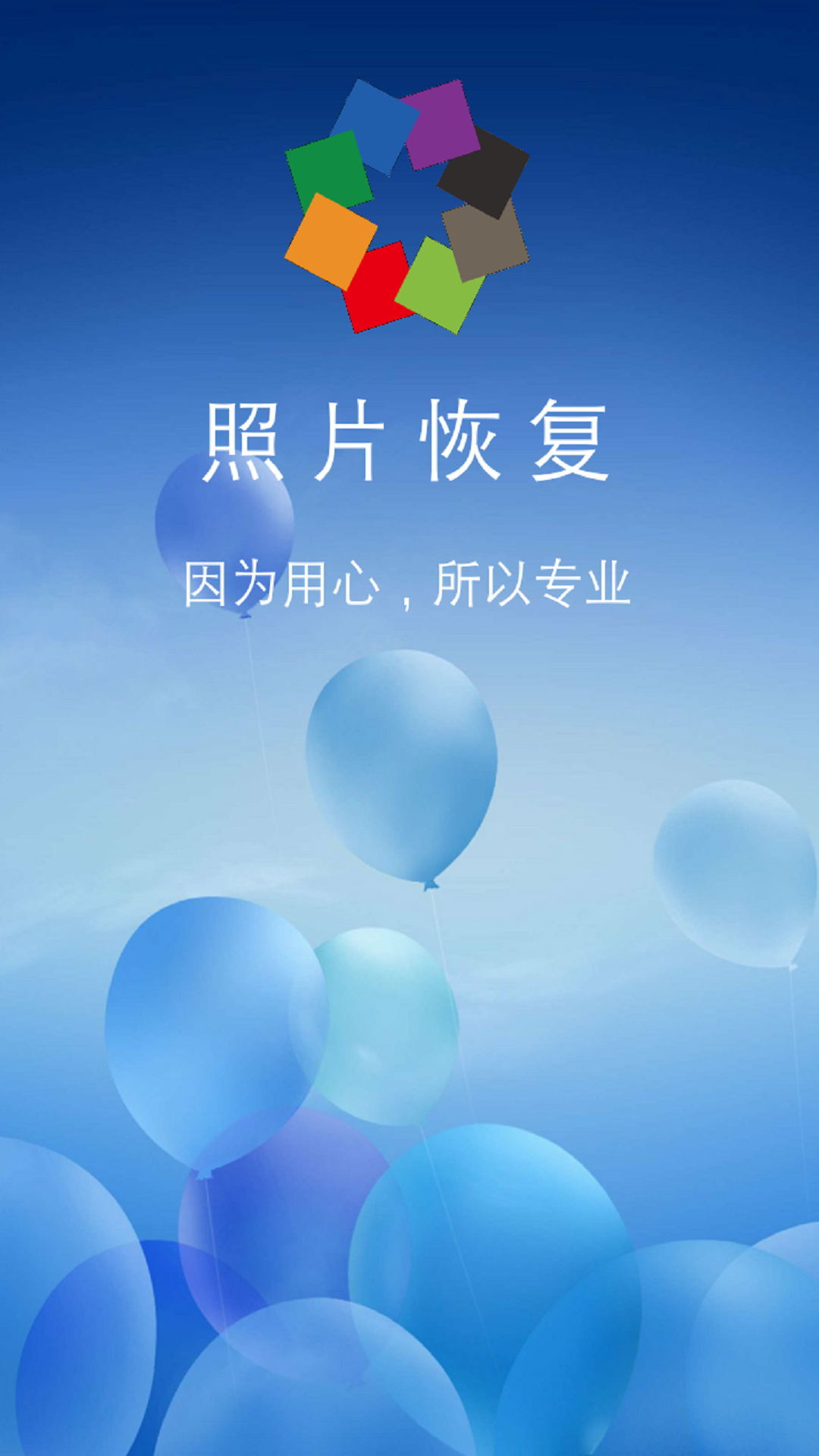 相册照片恢复app