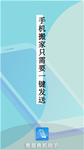 数据换机助手图3