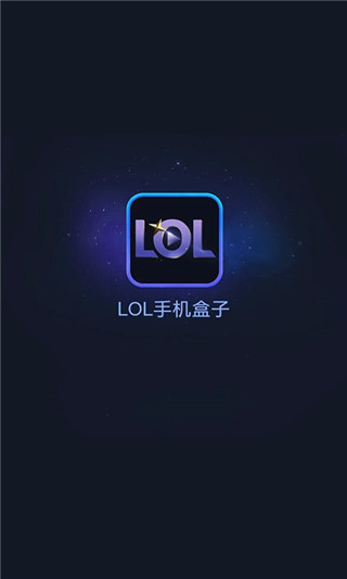 LOL手机盒子