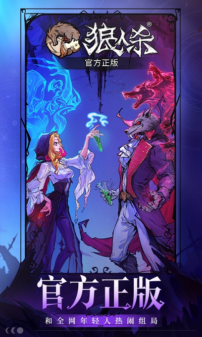 狼人杀小米客户端截图4