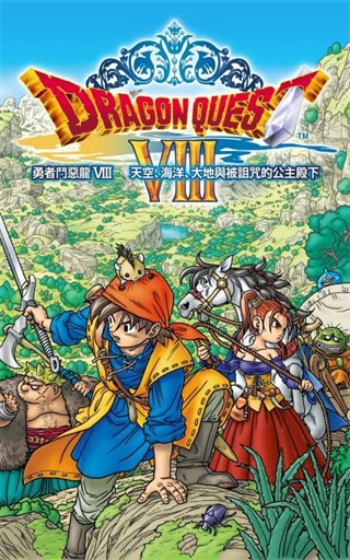 勇者斗恶龙8中文版