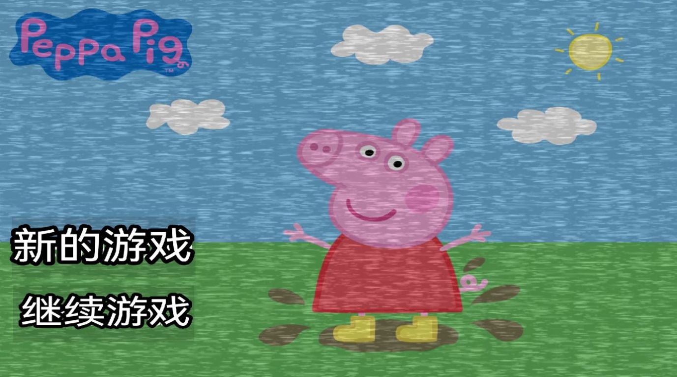 fivenightatpeppapig(佩奇的午夜后宫二次元魔改版)