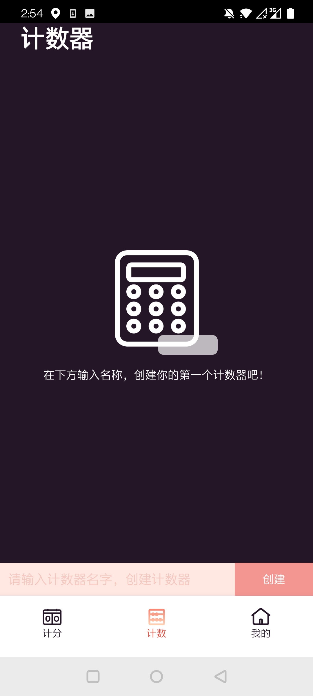 津津计分器app截图2