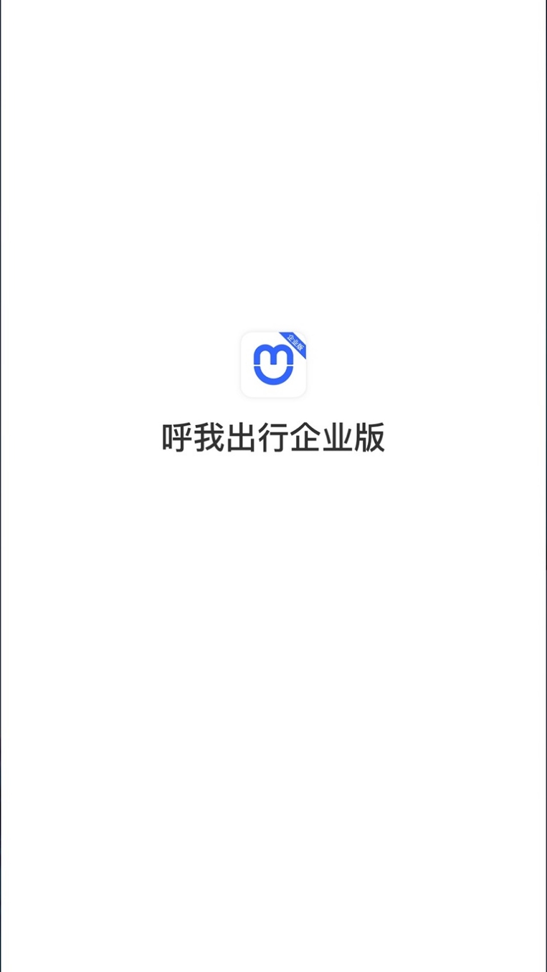 呼我出行企业版app