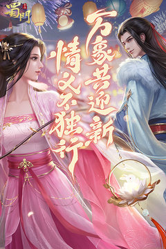 蜀门手游正版手机版图2
