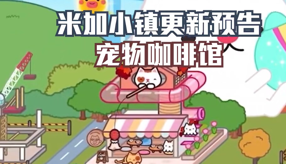 migaworld宠物咖啡馆无广告英文版图4