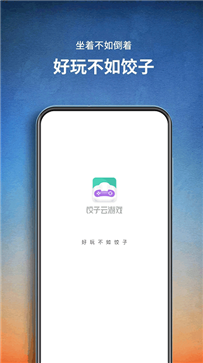 饺子云游戏盒子图2