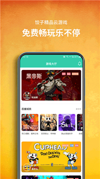 饺子云游戏盒子图3