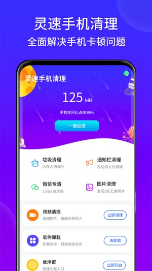 灵速手机清理图1