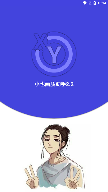 小也画质助手图1