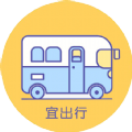 宜出行图标