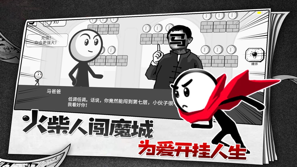 火柴人故事会手机版截图1