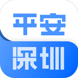 平安深圳APP