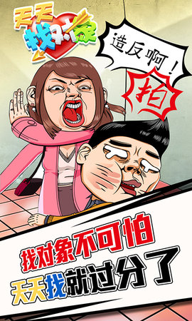 天天找对象手游图2