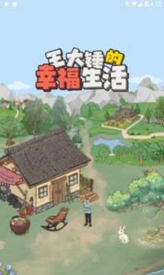 王大锤的幸福生活图1