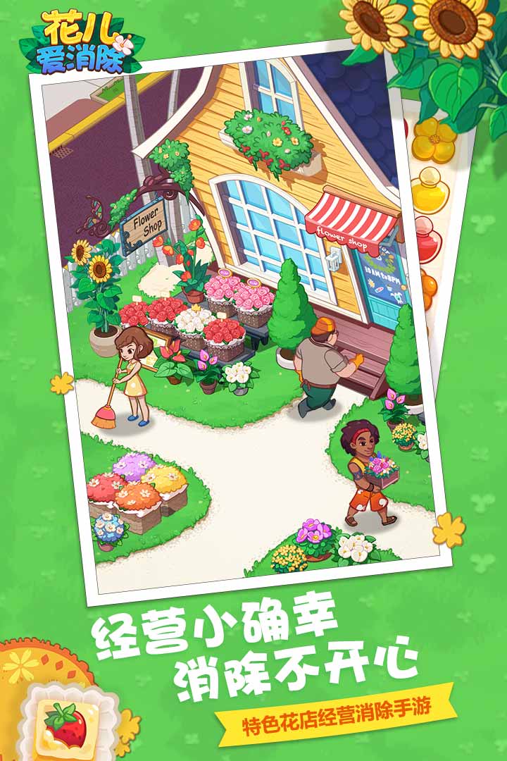 花儿爱消除无限金币版图1