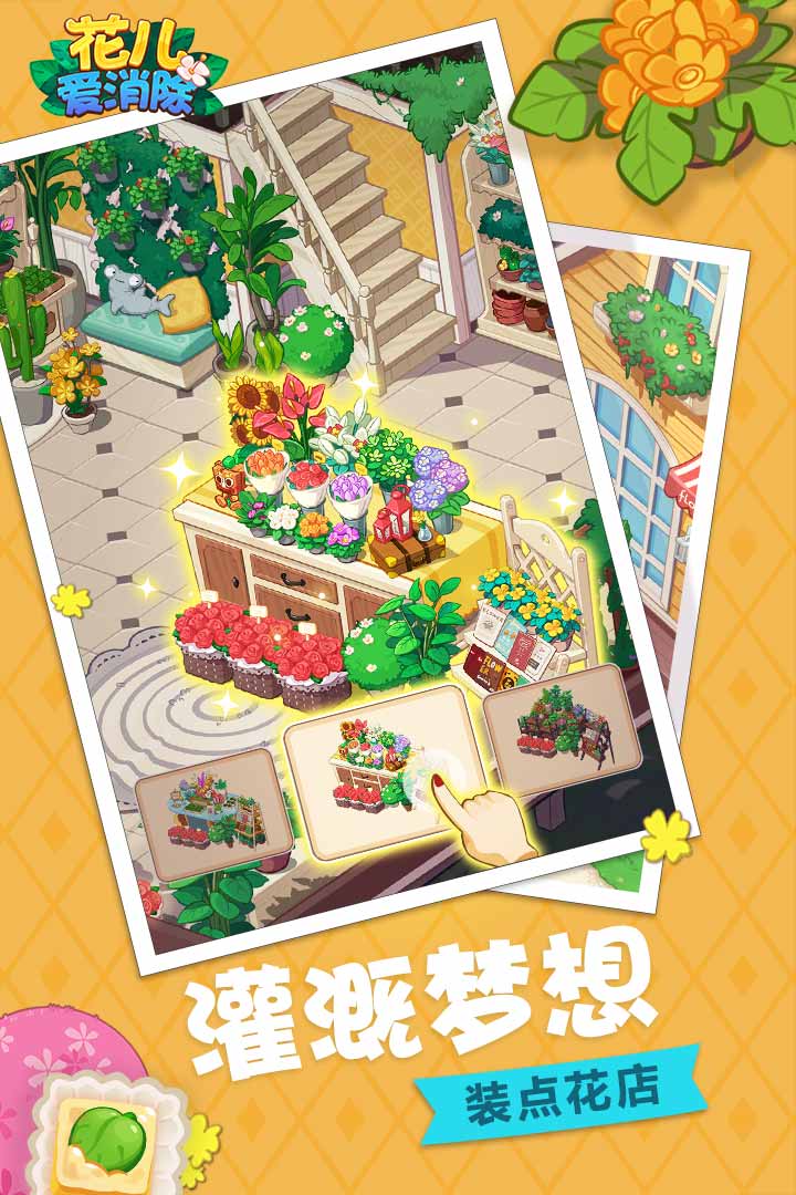 花儿爱消除无限金币版图2
