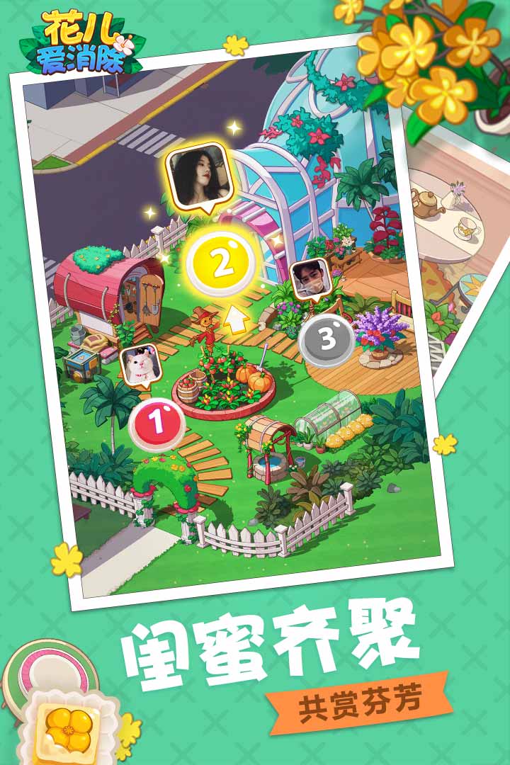 花儿爱消除无限金币版图4