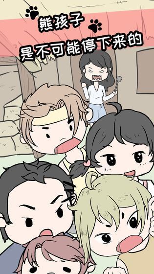 熊孩子是不可能停下来的游戏安卓最新版