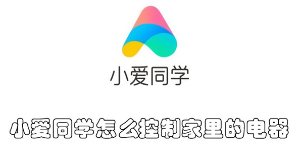 小爱同学怎么控制家里的电器