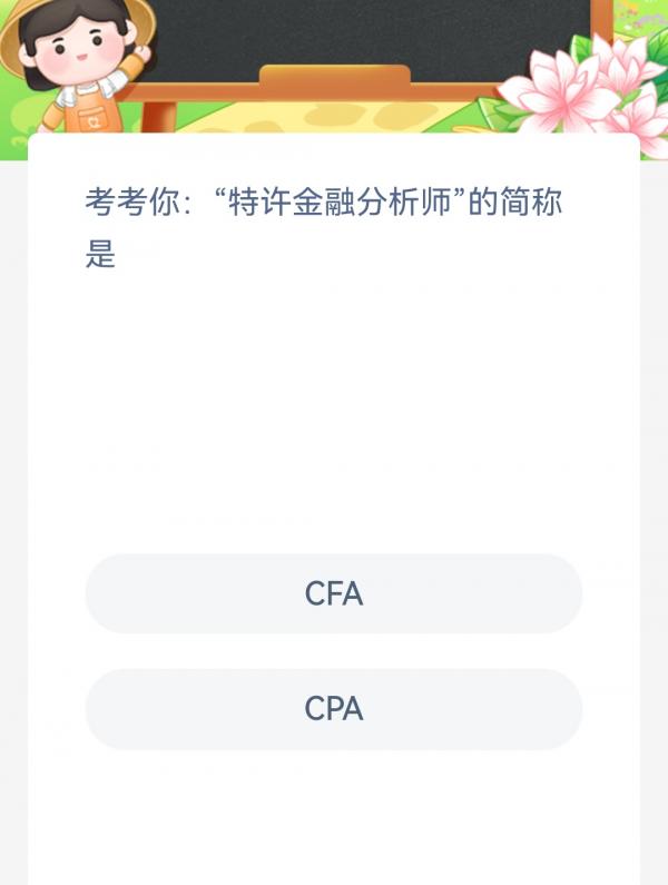 考考你特许金融分析师的简称是