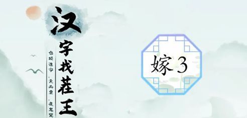 汉字找茬王制造喜庆范围3攻略  制造喜庆3通关技巧分享[多图]