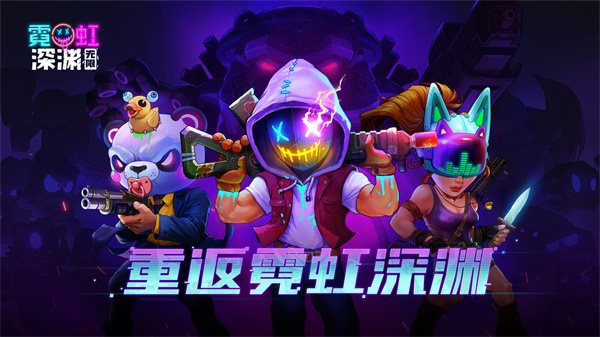 霓虹深渊手游图2